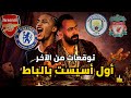 توقعاتي مابتنزلش الأرض الأرسنال هاينزل و السيتي هايطلع باط جواو بيدرو الدوري الخربان الاسبوع ٢٩