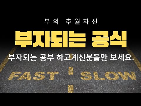 부자되려면 읽어야 할 책 부의 추월차선 함께 달려요! 부의 비밀 부자되는 공식 5분 간단 요약