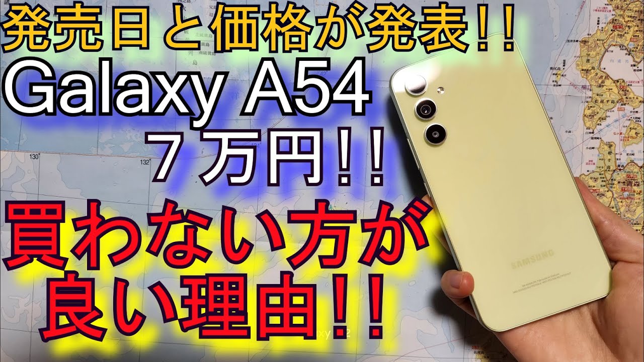 Galaxy A54『買わない方が良い理由』Pixel7aとどっちが良いのか？(発売