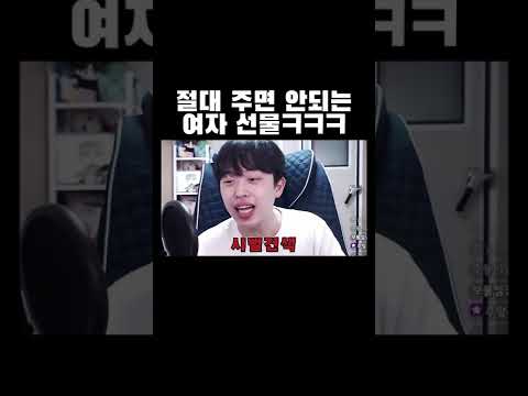 절대 주면 안되는 여자 선물ㅋㅋㅋ #shorts