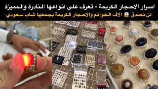 اسرار الاحجار الكريمة - شاب سعودي يجمع الالاف منها | حسين البقشي