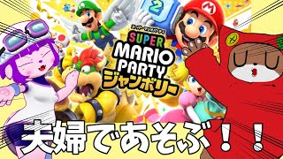 【スーパーマリオパーティージャンボリー】こどもの日だし、大人キッズ同士で遊んじゃう！【#ゲーミングハリネズミ 】