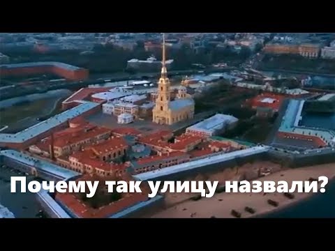 Почему так улицу назвали?