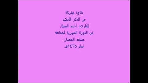 تلاوة من أرض الحجاز للقاريء أحمد البيطار