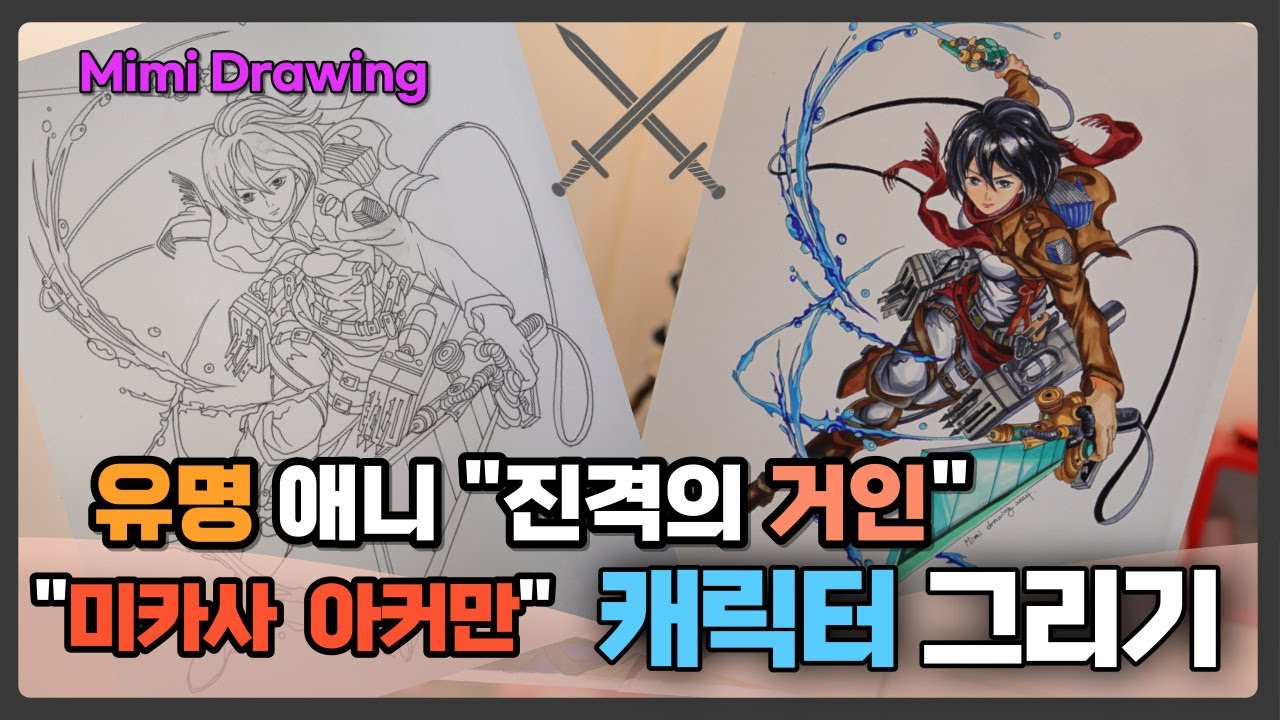 유명 에니메이션 .진격의 거인 미카사 아커만 캐릭터 그리기 입니다. progress giant Mikasa Akerman ...