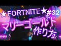 #32★FORTNITE★で、「マリーゴールド」の作り方