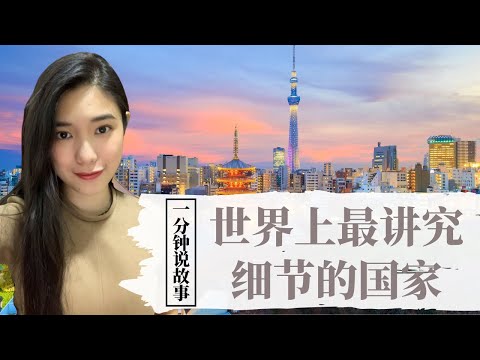 【1分钟说故事】世界上最讲究细节的国家 |难怪面对天灾也能临危不乱 | Karen冯凯琳