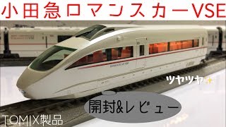 【鉄道模型】TOMIX製小田急ロマンスカー50000形VSEセット限定品を開封してみた。16番（HO）ゲージ【純鉄ライン】