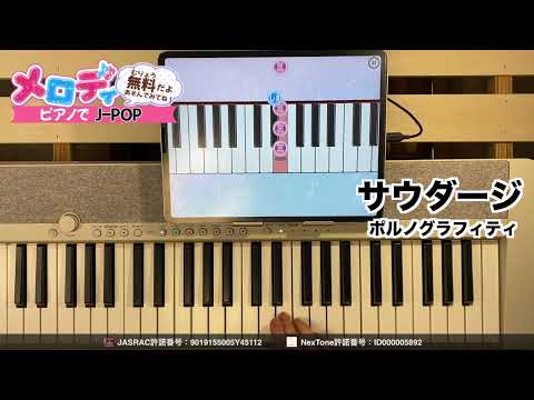 【サウダージ - ポルノグラフィティ】ピアノで弾いてみた｜メロディ