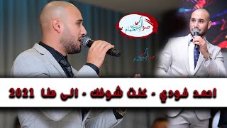 احمد فودي - كنت شوفك - الى هنا وتنتهي عشرتكم الموحلوه - 2021 صوت الحمام