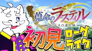 【蒐命のラスティル - とこしえの迷宮城 -】魂や敵を集めるタイプの女の子アクションゲー【VTuber】