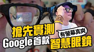 全球搶先實測Google Android XR 智慧眼鏡：內建畫面清楚、Gemini 語音、即時翻譯與導航功能還可AI換圖