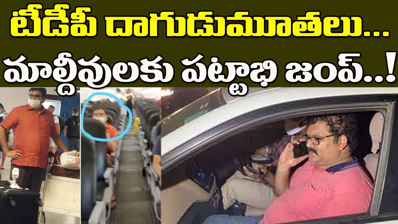 టీడీపీ దాగుడుమూతలు..మాల్దీవులకు చెక్కేసిన పట్టాభి.!?| TDP Mark Politics Behind Hideout Of Pattabhi.!