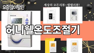 가장 많이 팔린 허니웰온도조절기 추천 Top10!