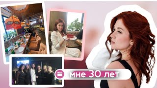 МОИ 30 ЛЕТ /КАК ПРАЗДНОВАЛИ / ЦВЕТНИК И СТРИПТИЗ