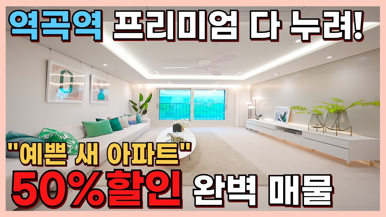 부천 역곡 역세권 프리미엄 보면 반하는 예쁜 새 아파트 50%할인분양 완벽한 매물 [부천신축][부천신축아파트][부천미분양아파트]