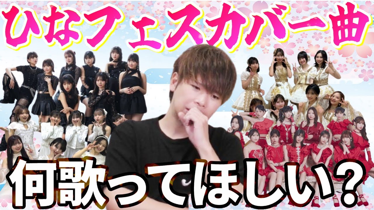 今年もひなフェスの季節がきた！！！みんな何の曲をカバーしてほしい？
