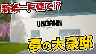 家を建てました！配信者さんの自宅にもお邪魔しました！！(ゲーム内で)【Undawn/アンドーン】