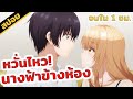 สปอยอนิเมะ | ขาดคุณนางฟ้าข้างห้องไป ผมคงมีชีวิตต่อไปไม่ได้อีกแล้ว 😭👩‍❤️‍👨✨💕 (จบภาค1)