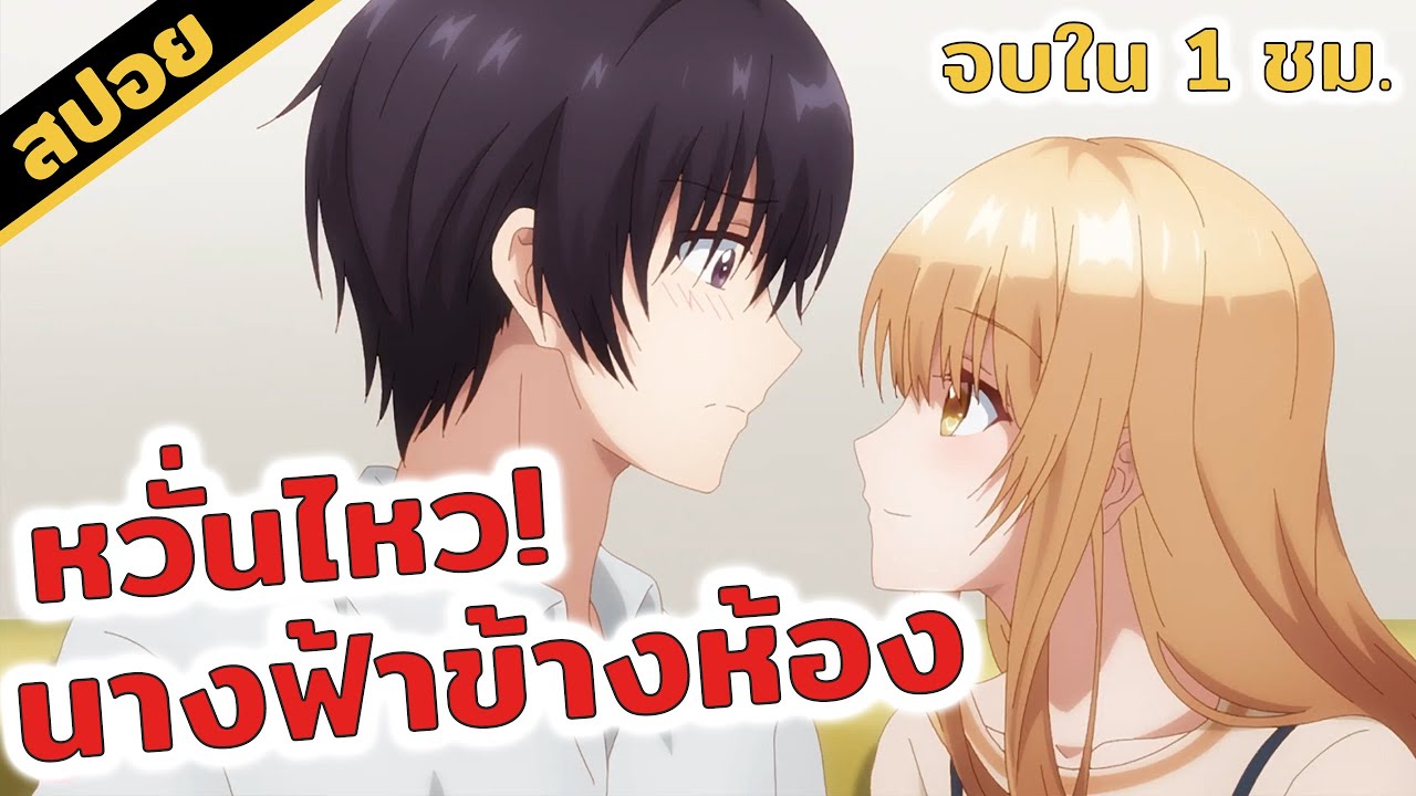 สปอยอนิเมะ | ขาดคุณนางฟ้าข้างห้องไป ผมคงมีชีวิตต่อไปไม่ได้อีกแล้ว 😭👩‍❤️‍👨✨💕 (จบภาค1)