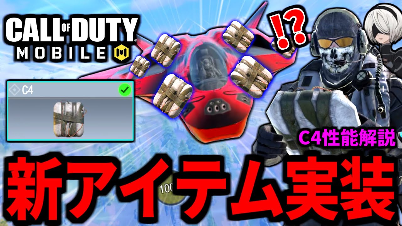【CoD:MOBILE】バトロワ新要素『C4』実装!購入ステーションの新アイテム性能解説【CoDモバイル】 - YouTube