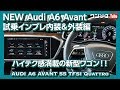 【ハイテク満載!】アウディ新型A6アヴァント試乗しました！内装＆外装インプレッション | Audi New A6 Avant Test Drive