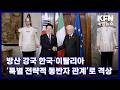 [대통령 유럽 순방] 방산 강국 한국·이탈리아 ‘특별 전략적 동반자 관계’로 격상 KFN 뉴스 [국방홍보원]