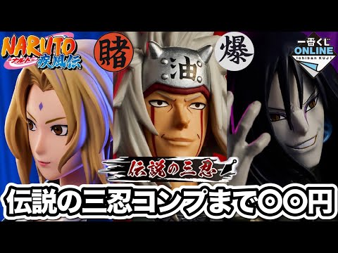 一番くじ】ケチな社畜が〇〇円で三忍コンプした話。 NARUTO 伝説