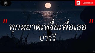 ทุกหยาดเหงื่อเพื่อเธอ - บ่าววี [เนื้อเพลง]