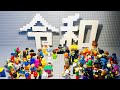 LEGOでSpecial 4K 令和‼︎