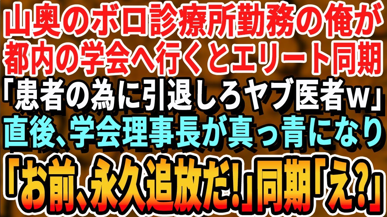 【感動する話】山奥のオンボロ診療所で医者をする俺。学会で大学病院勤務のエリート同期「底辺医師ｗまだいたのかw」→すると後ろから現れた大学病院の院長「彼が何者か知らないのか？」「え？」【いい話・朗読】