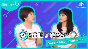 【雲端小教室 Ep.7 】GCP入門課！5分鐘了解 Google Cloud Platform