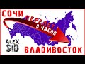 Через Россию / Часть вторая / Перелёт Адлер - Владивосток