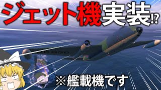 【WoWS】超高速ジェット艦載機が登場！？イギリスの新型空母イーグルで戦場をかき乱せ！　ゆっくりの海戦１０９【ゆっくり実況】