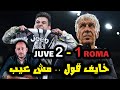 ابتدت الحكاية يوفنتوس يسقط روما 2 1 خايف قول مش عيب 