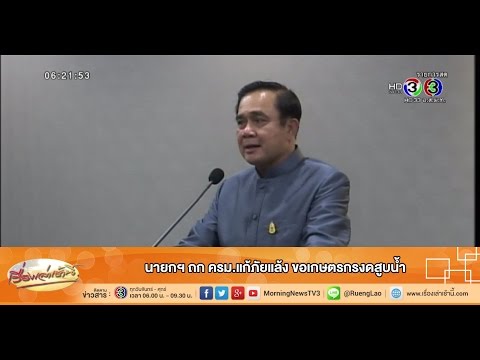 เรื่องเล่าเช้านี้ นายกฯ ถก ครม.แก้ภัยแล้ง ขอเกษตรกรงดสูบน้ำ (15 ก.ค.58)