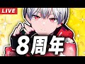８年間ありがとうございました