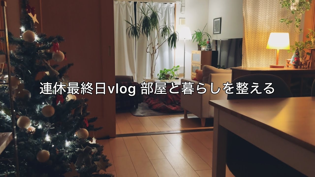 三連休ラスト日vlog / 休日の購入品で冬の部屋を模様替え /親子で過ごす夕食
