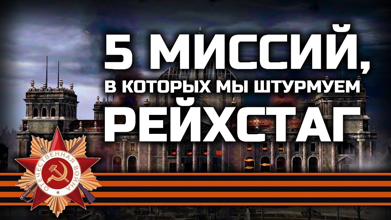 ШТУРМ РЕЙХСТАГА В КОМПЬЮТЕРНЫХ ИГРАХ 5 МИССИЙ Подборка