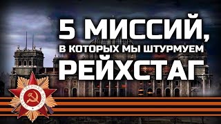 ШТУРМ РЕЙХСТАГА В КОМПЬЮТЕРНЫХ ИГРАХ - 5 МИССИЙ! [Подборка GamePlayerRUS]