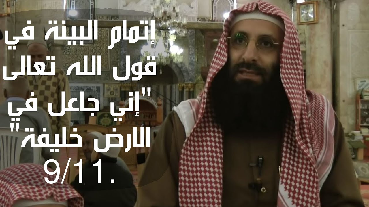 الإمام صلاح الدين بن إبراهيم. حكمة الله رب العالمين في خلق آدم. 9/11