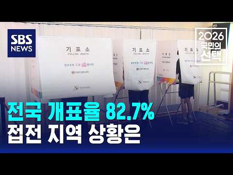 전국 개표율 82.7%..접전 지역 상황은 / SBS / 2026 국민의 선택