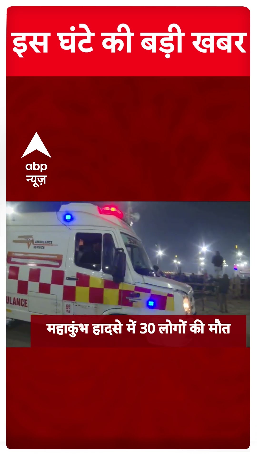Top News: इस घंटे की बड़ी खबरें | Delhi Elections 2025 | Stampede News | Amit Shah | Mahakumbh 2025