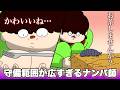 守備範囲が広すぎるナンパ師【アニメ】【コント】