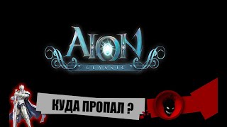 Aion Classic RU 🔥КУДА ПРОПАЛ ?