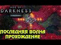 Age of Darkness: Final Stand - Последняя волна. Обзор, Прохождение новой стратегии на выживание.