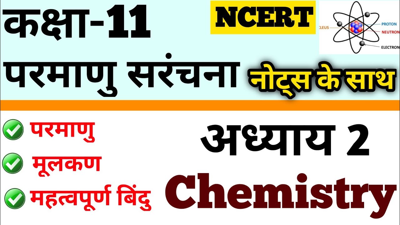 atom NCERT Class 11th Chemistry Class 11th Chemistry atom ncert class 11th chemistry class 11th chemistry