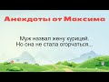 Муж назвал жену курицей... Подборка смешных жизненных анекдотов Часть 129 Лучшие анекдоты 2021