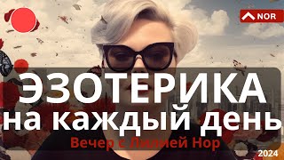 БЛАГОСТЬ-СТРАСТЬ-НЕВЕЖЕСТВО / ЧИСТКИ / РОД И ПРЕДКИ / ХРАНИТЕЛИ РОДА / ВЕЧЕР С ЛИЛИЕЙ НОР