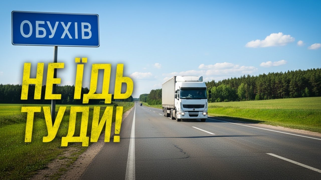 Чому далекобійники бояться Обухова? | 30 кілометрів пригод українськими дорогами!